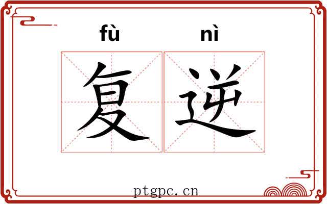 复逆 复逆
