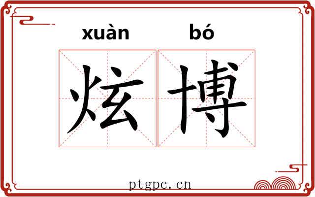 炫博