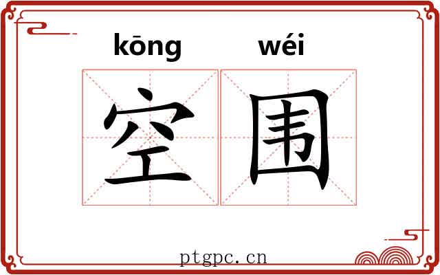 空围 空围