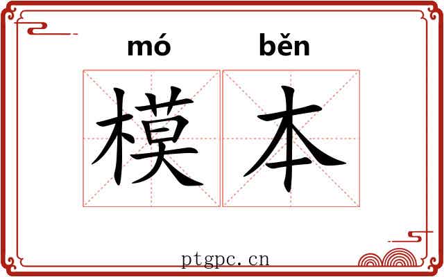 模本 模本