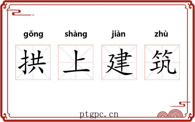 拱上建筑