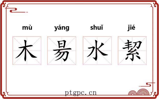 木昜水絜 木昜水絜