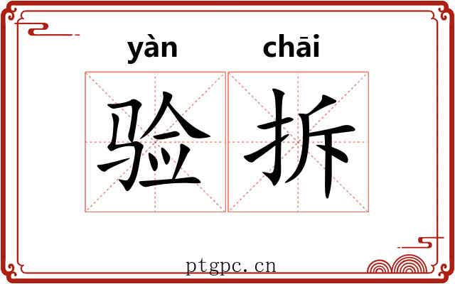 验拆