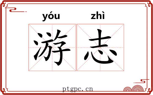 游志 游志