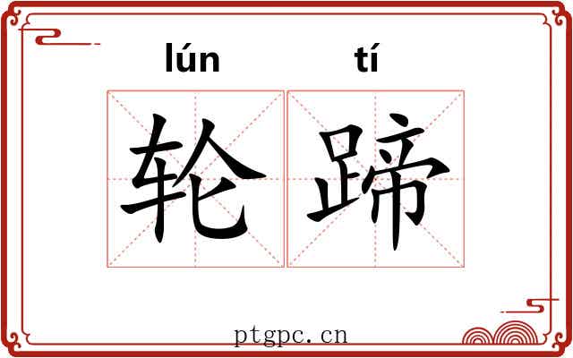 轮蹄