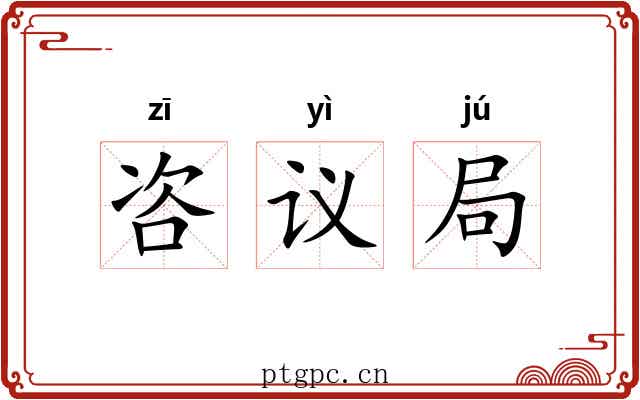 咨议局