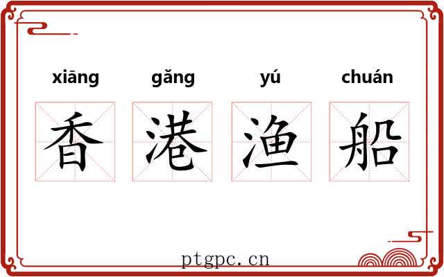 香港渔船 香港渔船