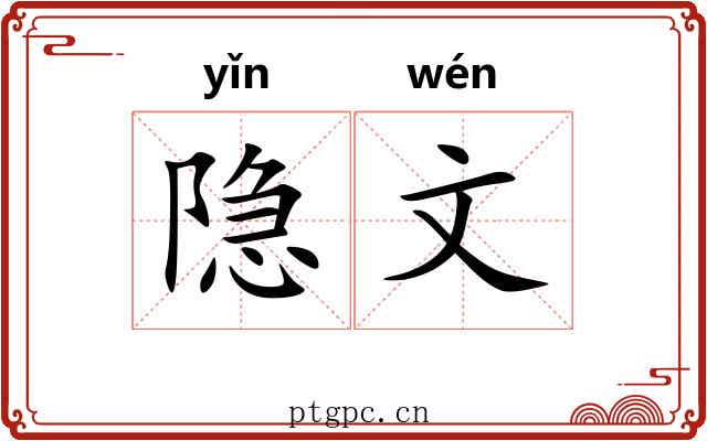 隐文 隐文