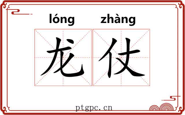 龙仗