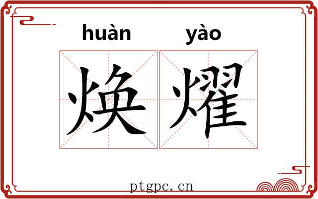 焕燿