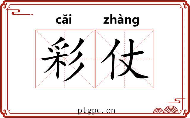 彩仗 彩仗