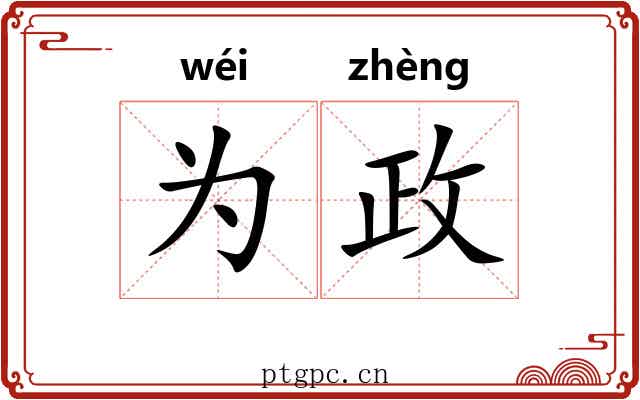 为政 为政