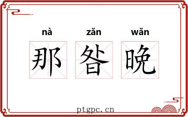 那昝晩