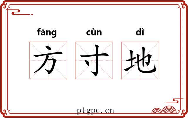 方寸地 方寸地