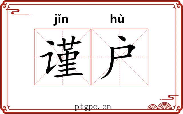 谨户