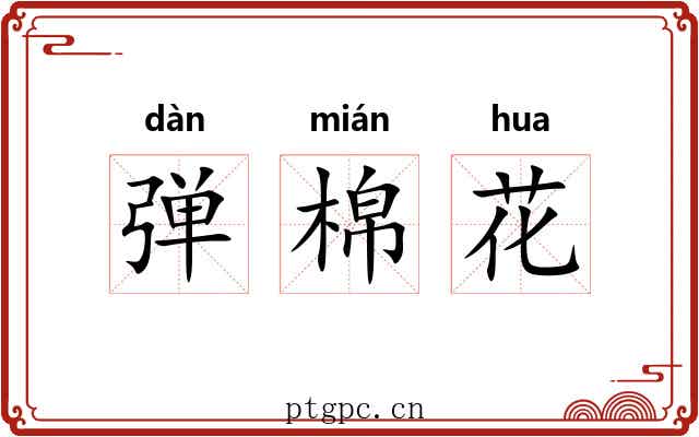 弹棉花 弹棉花