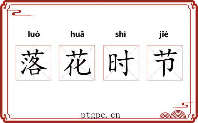 落花时节