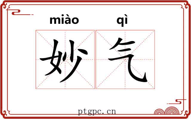 妙气 妙气