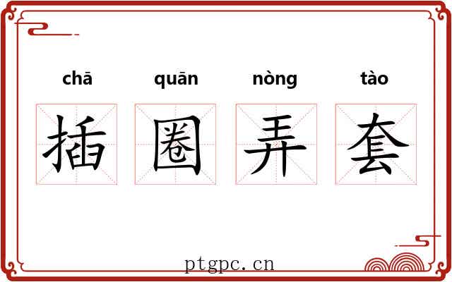 插圈弄套 插圈弄套