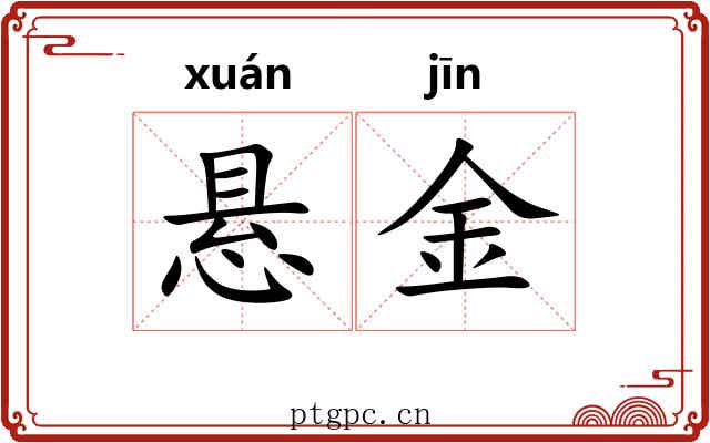 悬金 悬金