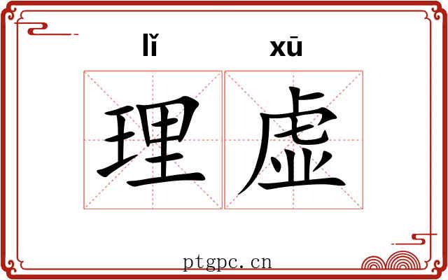 理虚 理虚