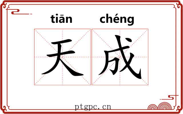 天成 天成
