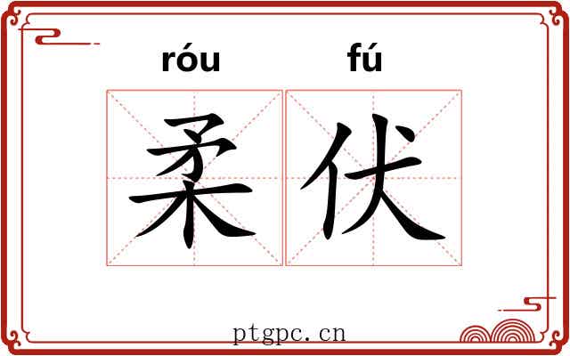 柔伏