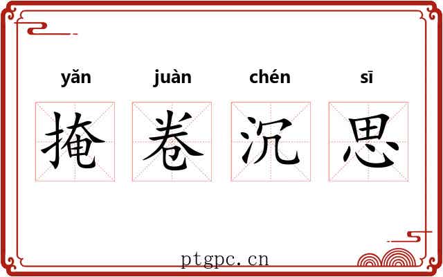 掩卷沉思 掩卷沉思