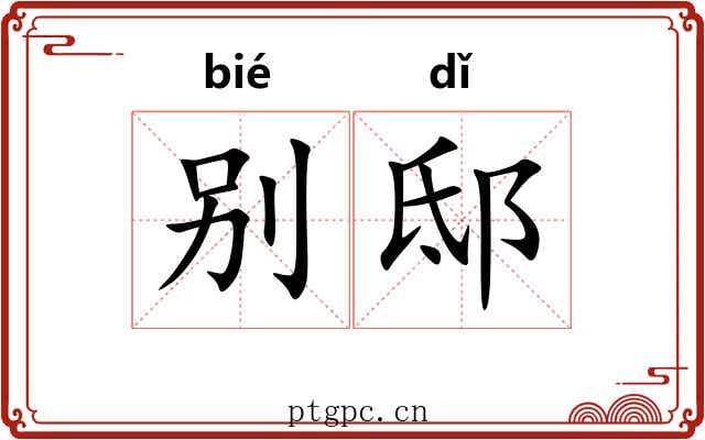 别邸