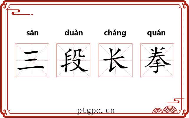 三段长拳 三段长拳