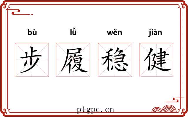 步履稳健 步履稳健