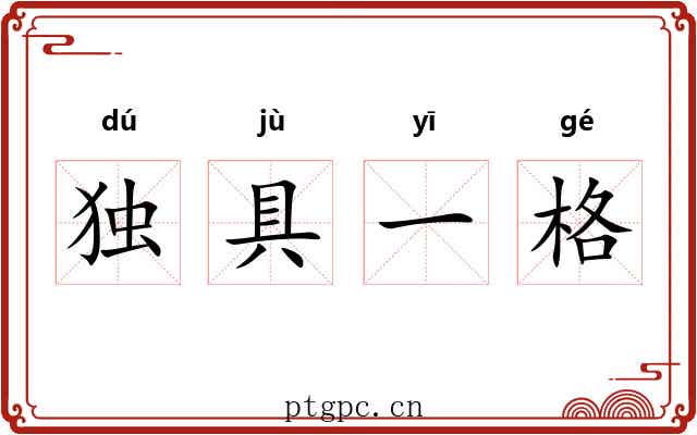 独具一格 独具一格