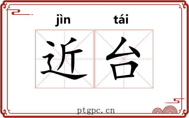 近台 近台