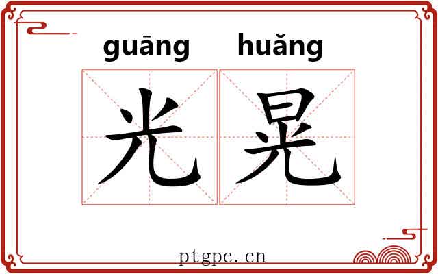 光晃