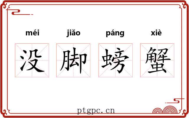 没脚螃蟹 没脚螃蟹