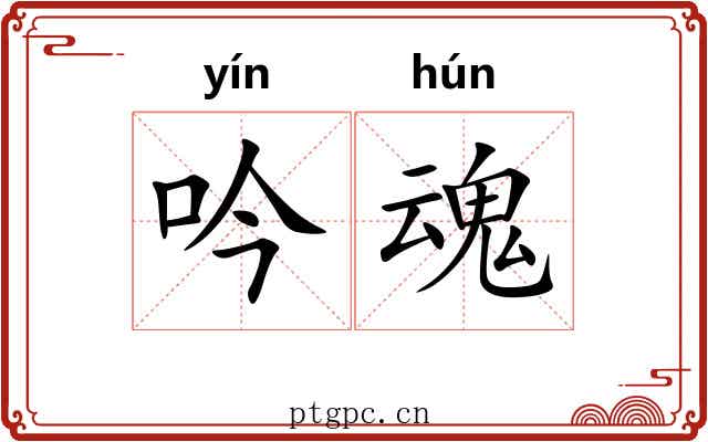 吟魂