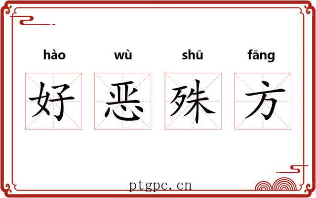 好恶殊方 好恶殊方