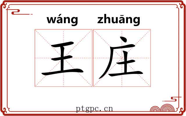 王庄 王庄