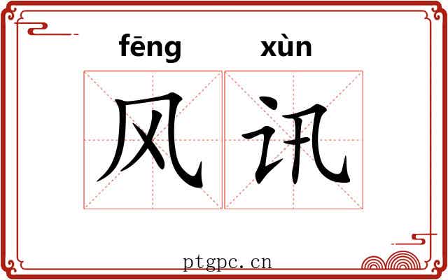 风讯 风讯