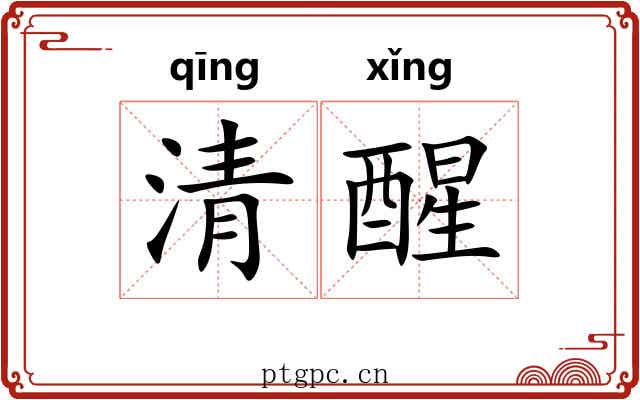 清醒 清醒