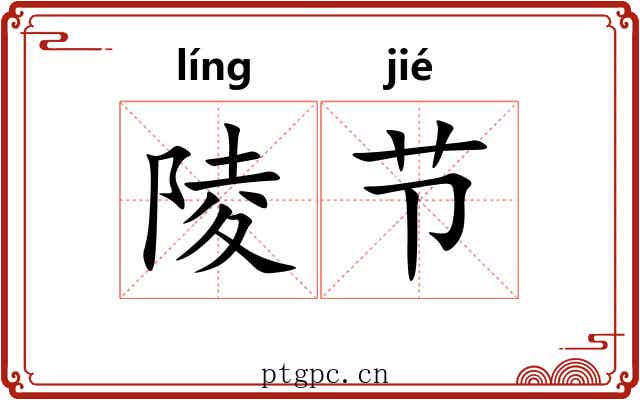 陵节 陵节