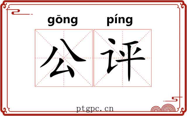 公评 公评