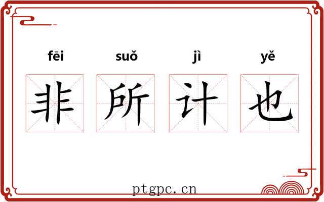 非所计也 非所计也