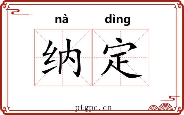 纳定 纳定
