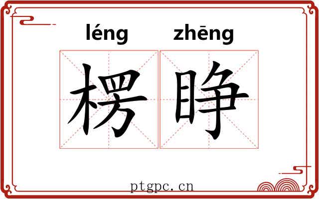 楞睁