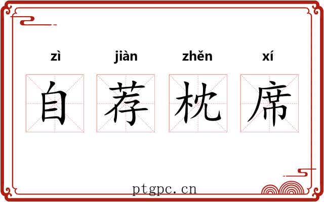 自荐枕席 自荐枕席