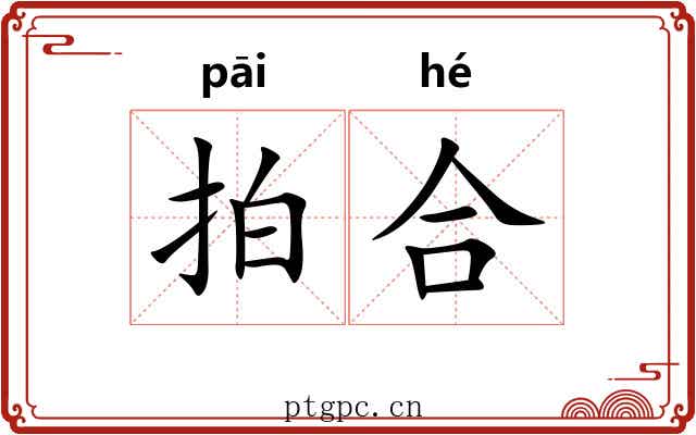 拍合 拍合