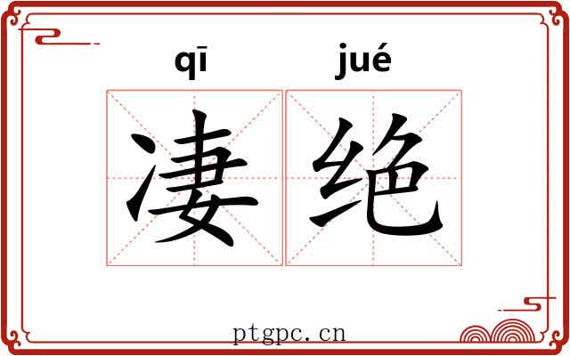 凄绝 凄绝