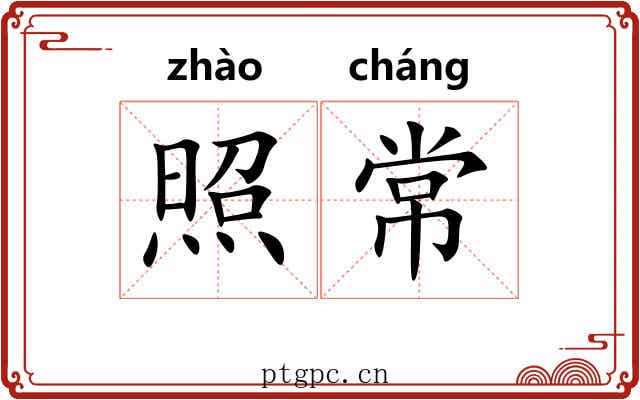 照常 照常