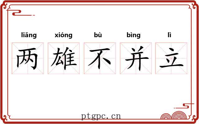 两雄不并立